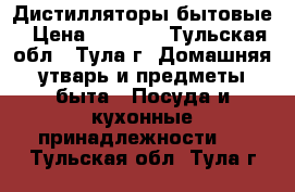 Дистилляторы бытовые › Цена ­ 4 950 - Тульская обл., Тула г. Домашняя утварь и предметы быта » Посуда и кухонные принадлежности   . Тульская обл.,Тула г.